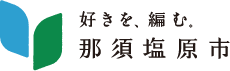 那須塩原市