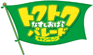 トクトクなすしおばらパレードキャンペーン